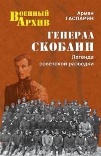 cover of the book Генерал Скоблин. Легенда советской разведки