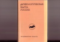 cover of the book Археологическая карта России:Владимирская область