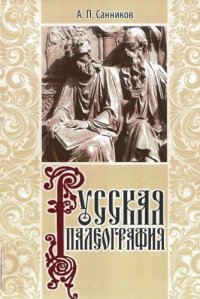 cover of the book Русская палеография