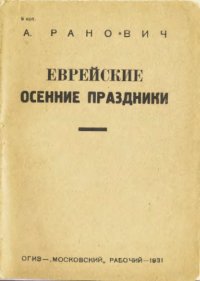 cover of the book Еврейские осенние праздники