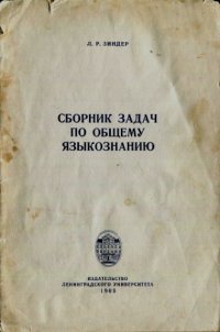 cover of the book Сборник задач по общему языкознанию: Пособие по курсу "Введение в языкознание" для студентов-заочников 1 курса