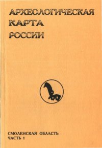 cover of the book Археологическая карта России: Смоленская область. Часть первая.