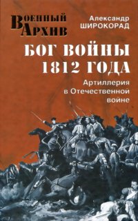 cover of the book Бог войны 1812 года. Артиллерия в Отечественной войне