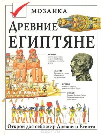 cover of the book Древние египтяне