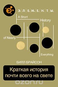 cover of the book Краткая история почти всего на свете