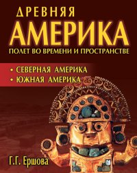 cover of the book Древняя Америка: полет во времени и пространстве. Северная Америка. Южная Америка