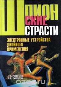 cover of the book Шпионские страсти. Электронные устройства двойного применения