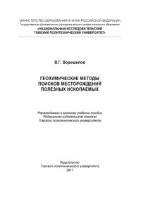 cover of the book Геохимические методы поисков месторождений полезных ископаемых