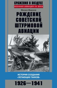 cover of the book Рождение советской штурмовой авиации. История создания «летающих танков». 1926–1941