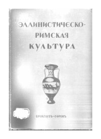 cover of the book Эллинистическо-римская культура