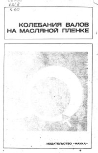 cover of the book Колебания валов на масляной пленке