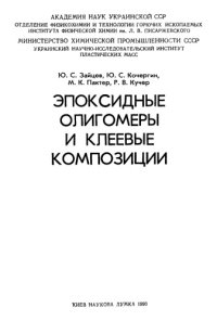 cover of the book Эпоксидные олигомеры и клеевые композиции