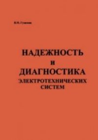 cover of the book Надежность и диагностика электротехнических систем