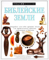 cover of the book Библейские земли