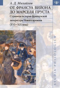 cover of the book От Франсуа Вийона до Марселя Пруста. Страницы истории французской литературы Нового времени (XVI-XIX века). Том II