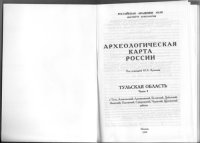 cover of the book Археологическая карта России: Тульская область. Часть первая.