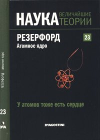 cover of the book У атомов тоже есть  сердце. Резерфорд. Атомное ядро