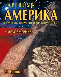 cover of the book Древняя Америка: полет во времени и пространстве. Мезоамерика