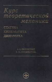 cover of the book Курс теоретической механики: Учебник для вузов