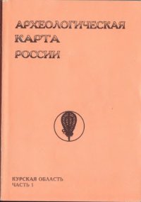 cover of the book Археологическая карта России: Курская область. Часть первая.