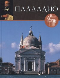 cover of the book Палладио