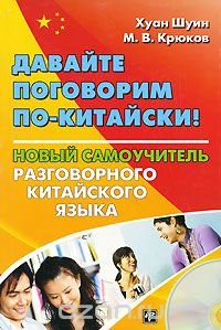 cover of the book Давайте поговорим по-китайски! Новый самоучитель разговорного китайского языка