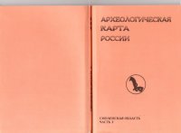 cover of the book Археологическая карта России: Смоленская область. Часть вторая.