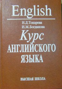 cover of the book Курс английского языка