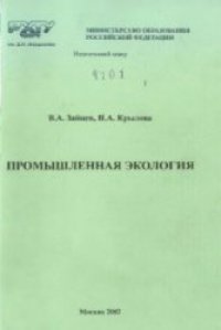 cover of the book Промышленная экология