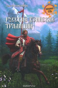 cover of the book Русские воинские традиции