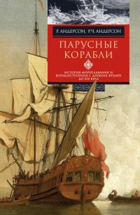 cover of the book Парусные корабли. История мореплавания и кораблестроения с древних времен до XIX века