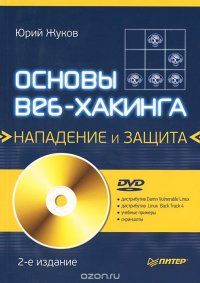 cover of the book Основы веб-хакинга. Нападение и защита