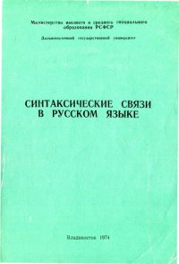 cover of the book Синтаксические связи в русском языке: Сборник статей