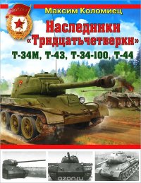 cover of the book Наследники «Тридцатьчетверки» – Т-34М, Т-43, Т-34-100, Т-44