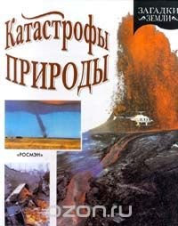 cover of the book Катастрофы природы