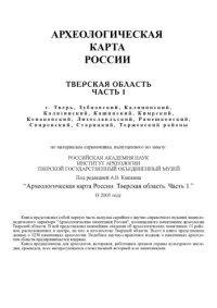 cover of the book Археологическая карта России: Тверская обл. Часть 1