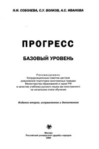 cover of the book Прогресс. Базовый уровень: Учебник русского языка