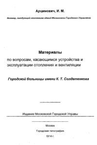 cover of the book Материалы по вопросам, касающимся устройства и эксплуатации отопления и вентиляции Городской больницы имени К. Т. Солдатенкова