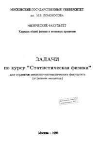 cover of the book Задачи по курсу «Статистическая физика» для студентов механико-математического факультета (отделение механики)