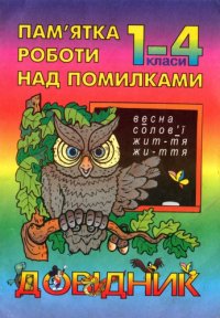 cover of the book Пам'ятка роботи над помилками. 1-4 класи