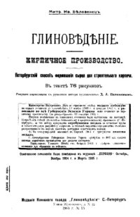 cover of the book Глиноведение. Кирпичное производство. Петербургский способ формования сырца для строительного кирпича