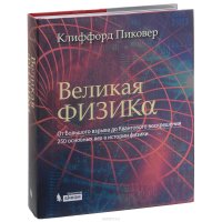 cover of the book Великая физика. От Большого взрыва до Квантового воскрешения. 250 основных вех в истории физики