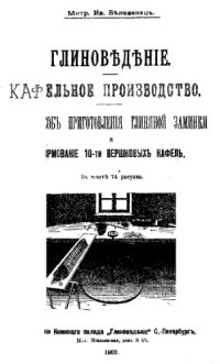 cover of the book Глиноведение. Кафельное производство. 1-й способ приготовления глиняной заминки и формование 10-ти вершковых кафель