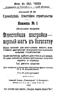 cover of the book Глиноведение. Огнестойкое строительство - сочинение №35. Книжка №1. Огнестойкая постройка-первый шаг к богатству