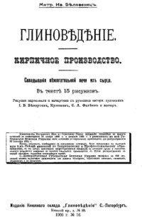 cover of the book Глиноведение. Кирпичное производство. Обжигание сырца-кирпича дровами в напольных печах