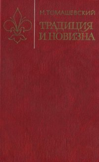 cover of the book Традиция и новизна