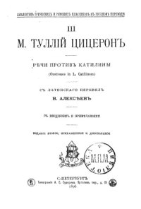 cover of the book Речи против Катилины