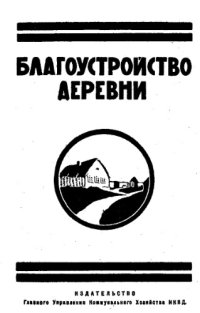 cover of the book Благоустройство деревни - сб. ст.