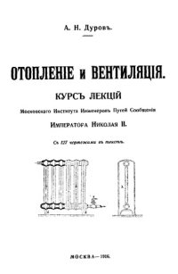 cover of the book Отопление и вентиляция : курс лекций Московского института инженеров путей сообщения Императора Николая II