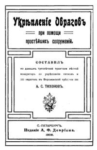 cover of the book Укрепление оврагов при помощи простейших сооружений
